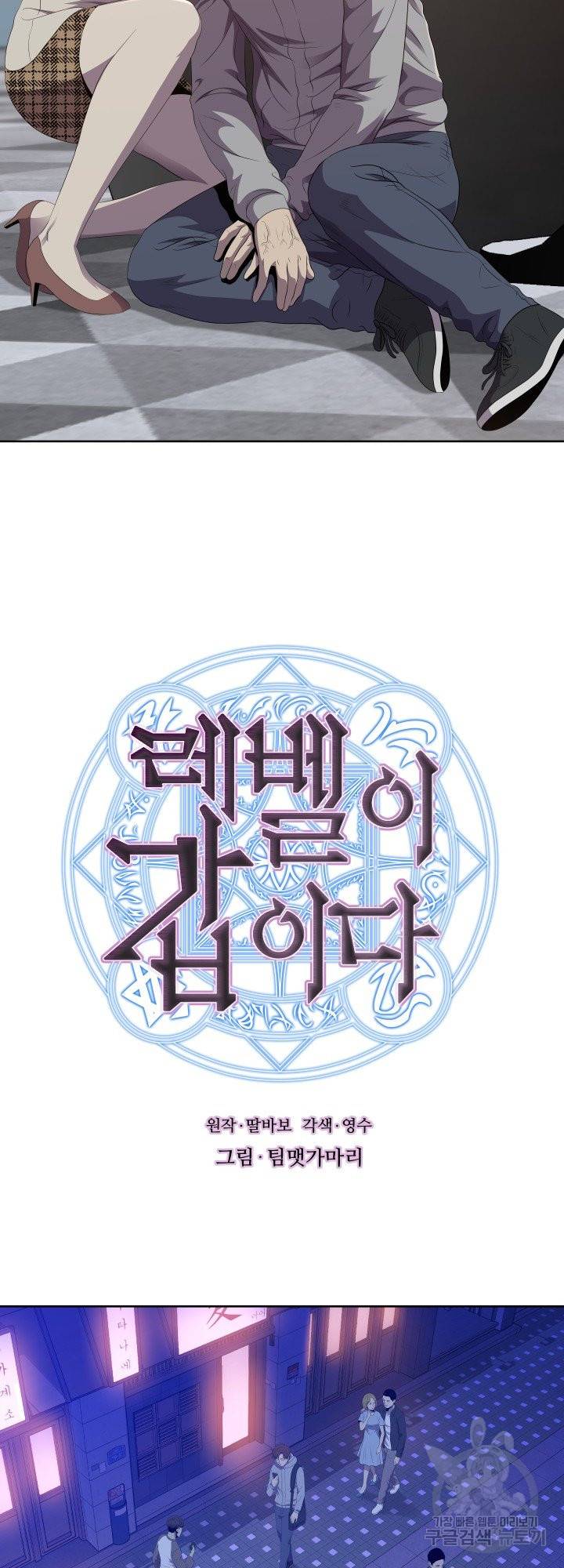 레벨이 갑이다 85화 2