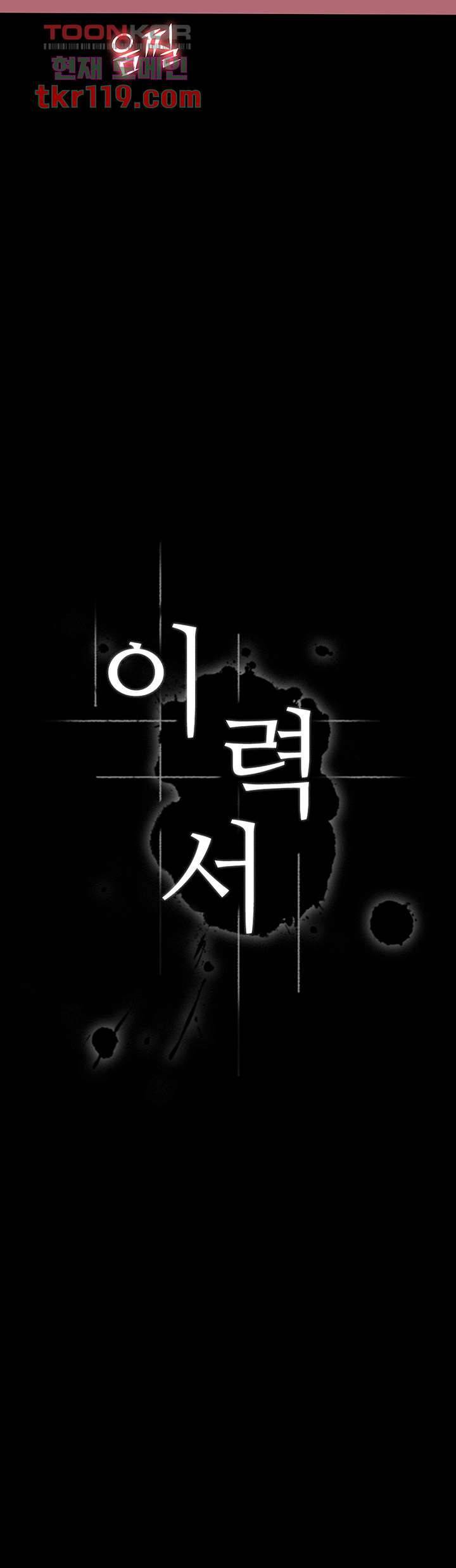 이력서 9화 5