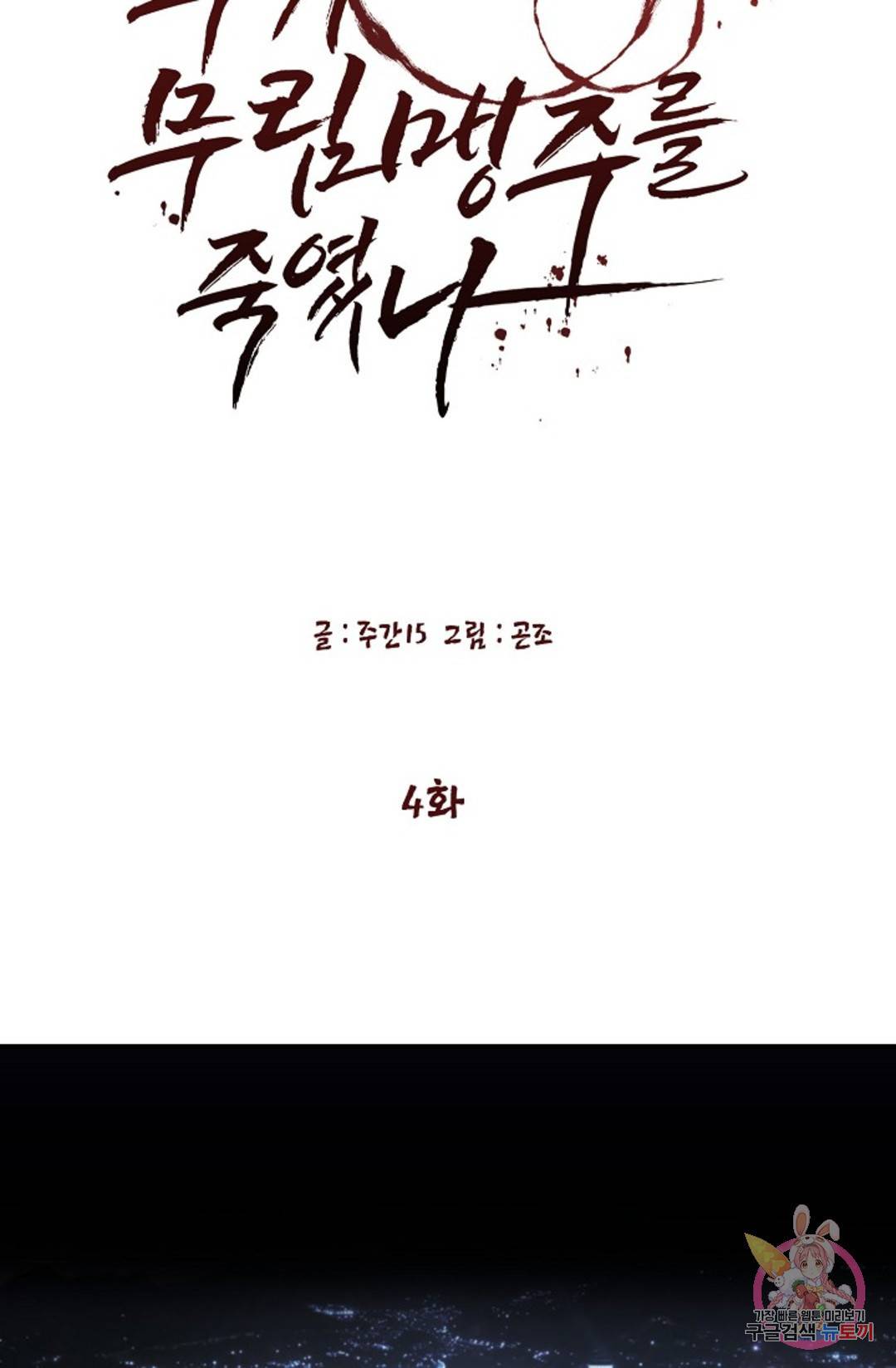 누가 무림맹주를 죽였나 4화 83
