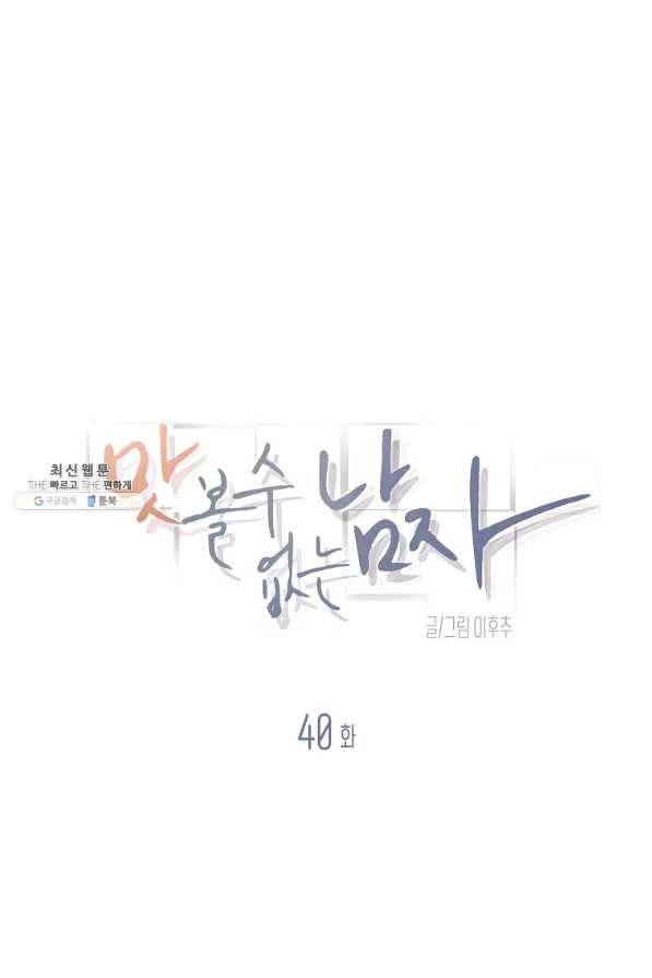 맛볼 수 없는 남자 40화 1