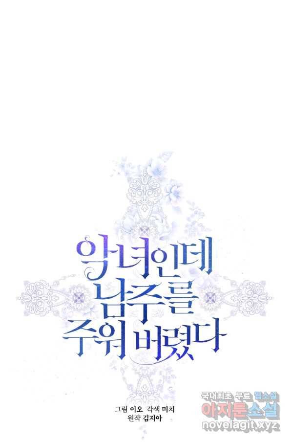 악녀인데 남주를 주워버렸다 26화 1