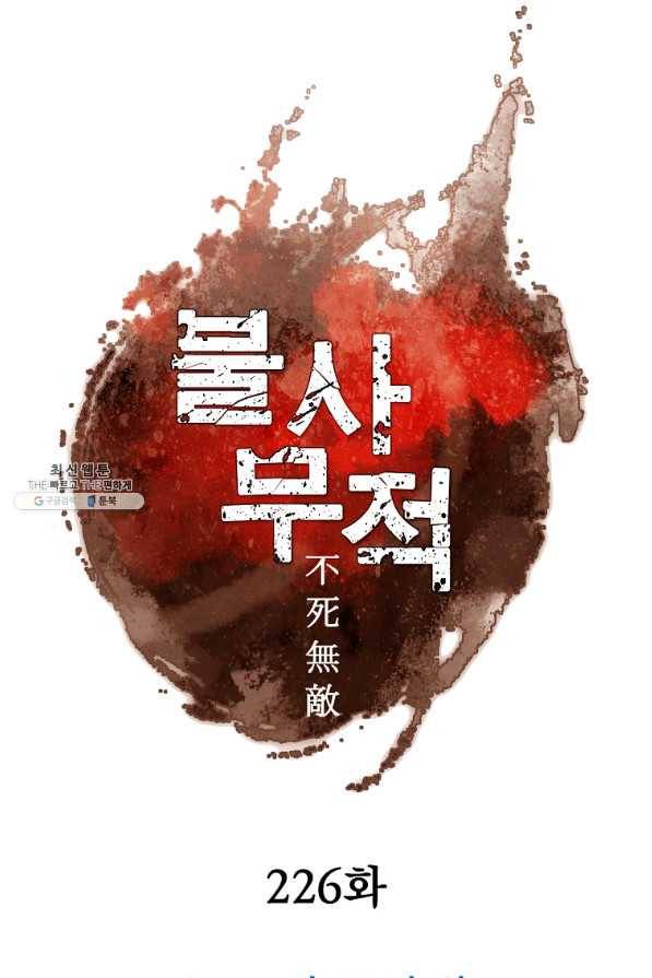 불사무적 226화 11