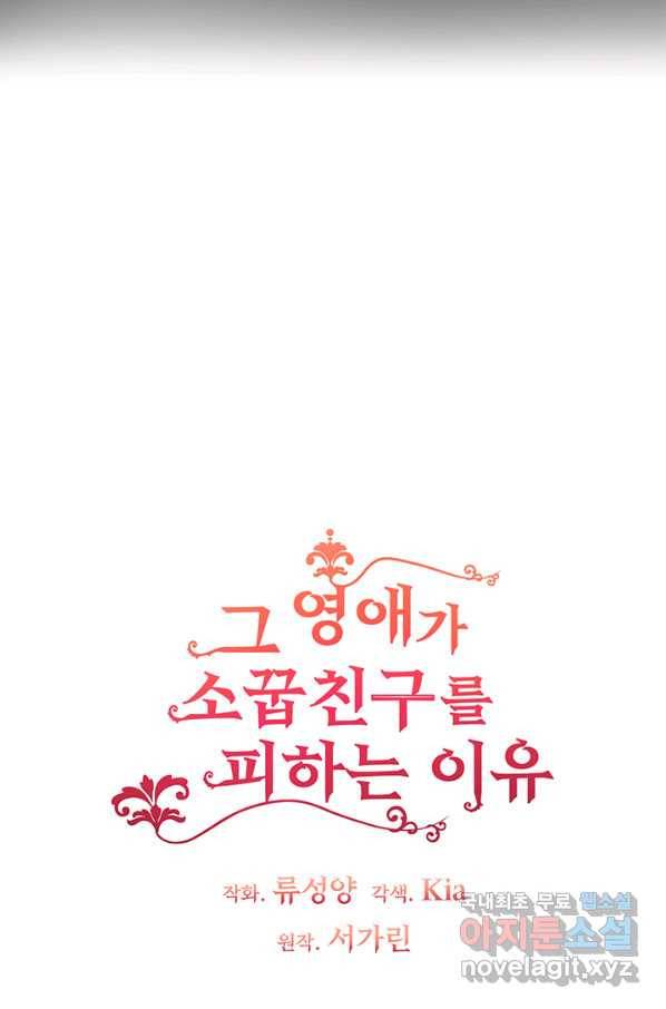 그 영애가 소꿉친구를 피하는 이유 33화 4