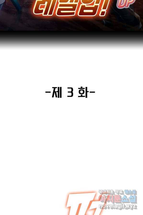 신급으로 레벨업! 3화 2