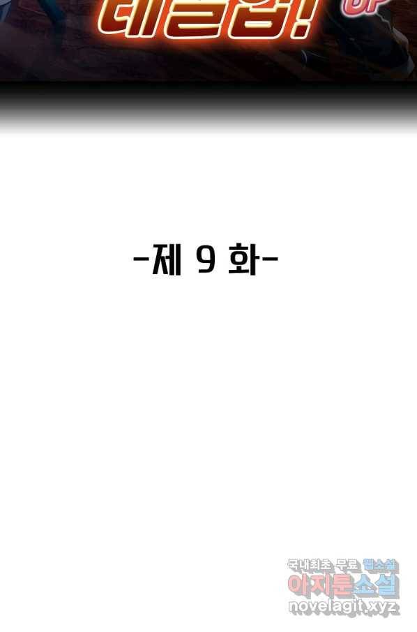 신급으로 레벨업! 9화 2