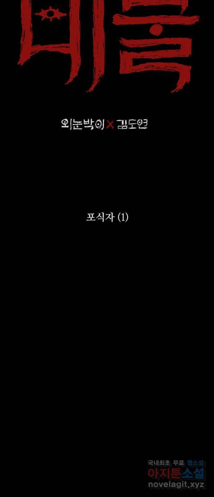미물 21화 포식자 (1) 2