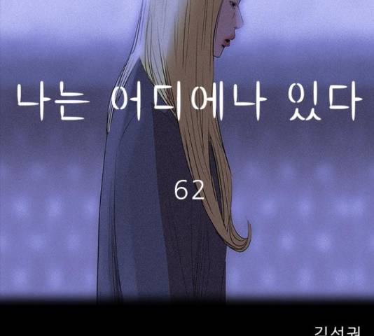 나는 어디에나 있다 62화 60