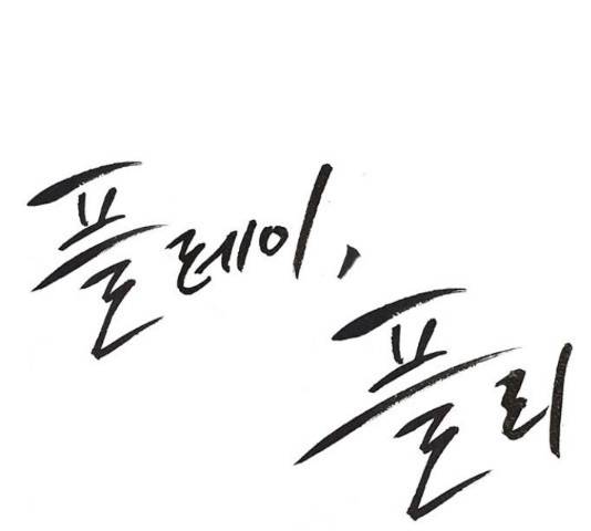 플레이, 플리 89화 25