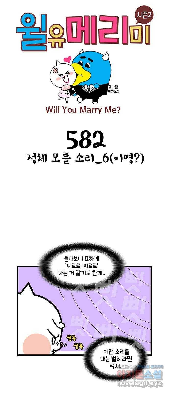 윌유메리미 시즌2 582화 정체 모를 소리_6(이명?) 1