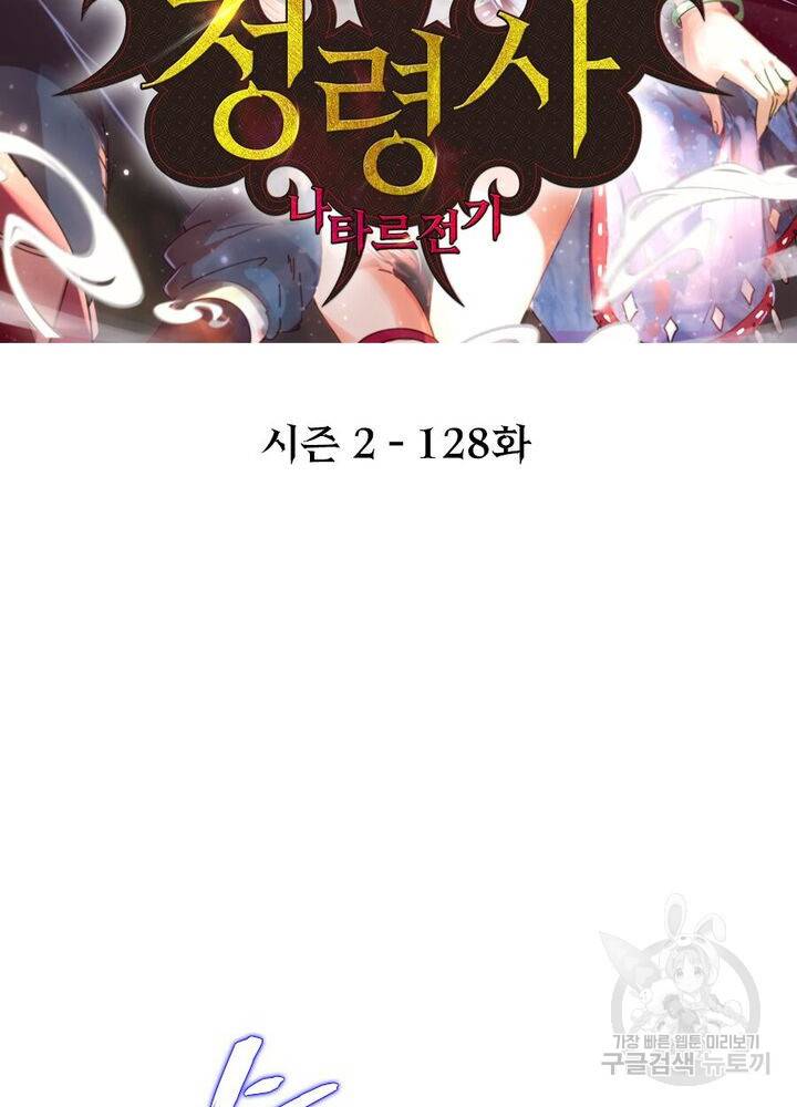 정령사: 나타르 전기 시즌2 - 128화 2