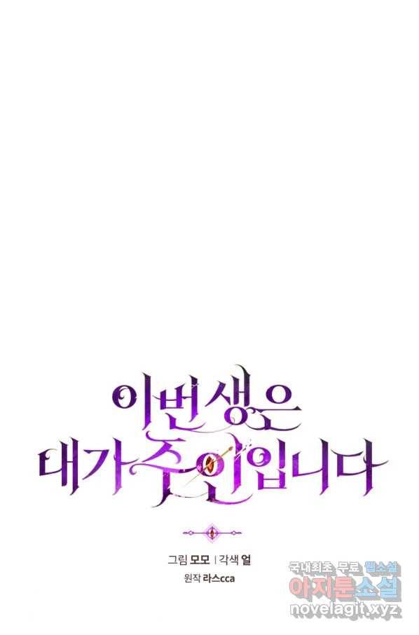 이번 생은 내가 주인입니다 36화 8