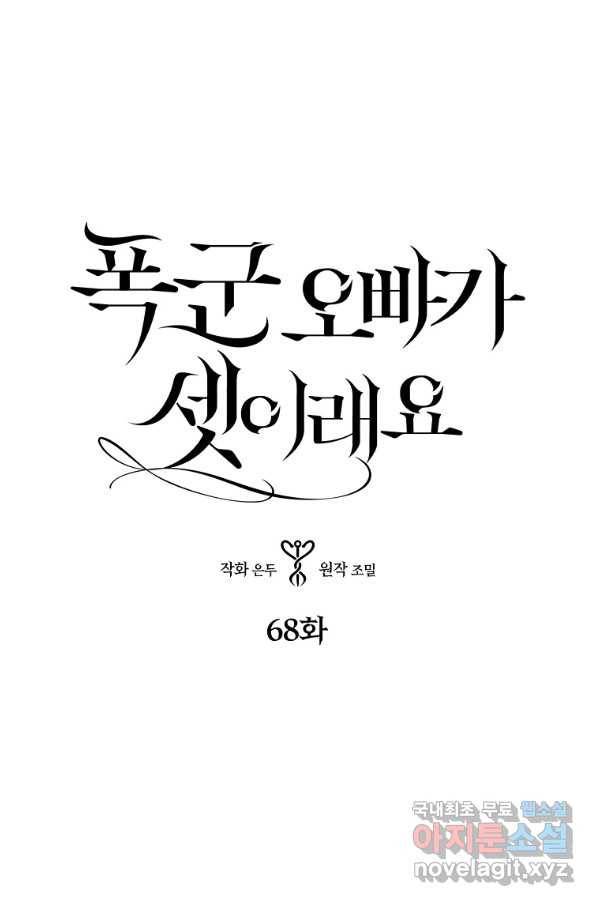 폭군 오빠가 셋이래요 68화 10