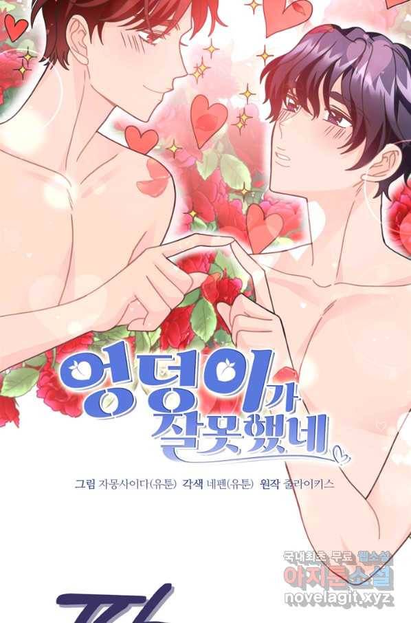 엉덩이가 잘못했네 29화 15