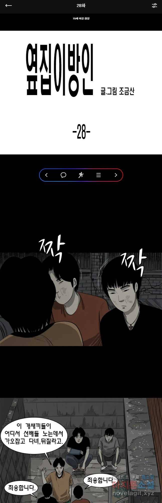 옆집 이방인 28화 1