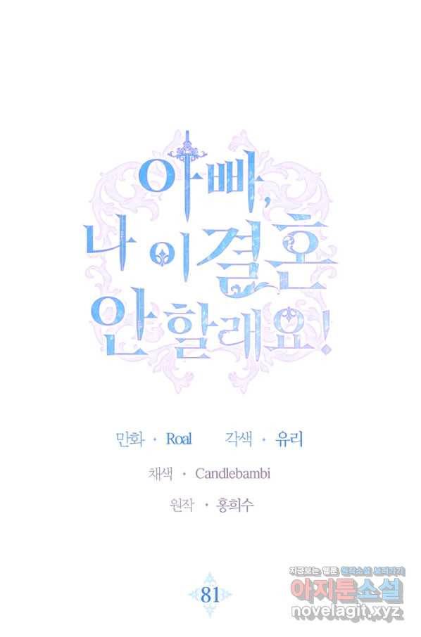 아빠, 나 이 결혼 안 할래요! 81화 1