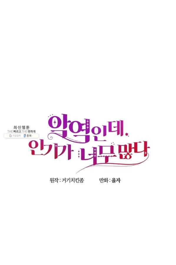 악역인데, 인기가 너무 많다 45화 1