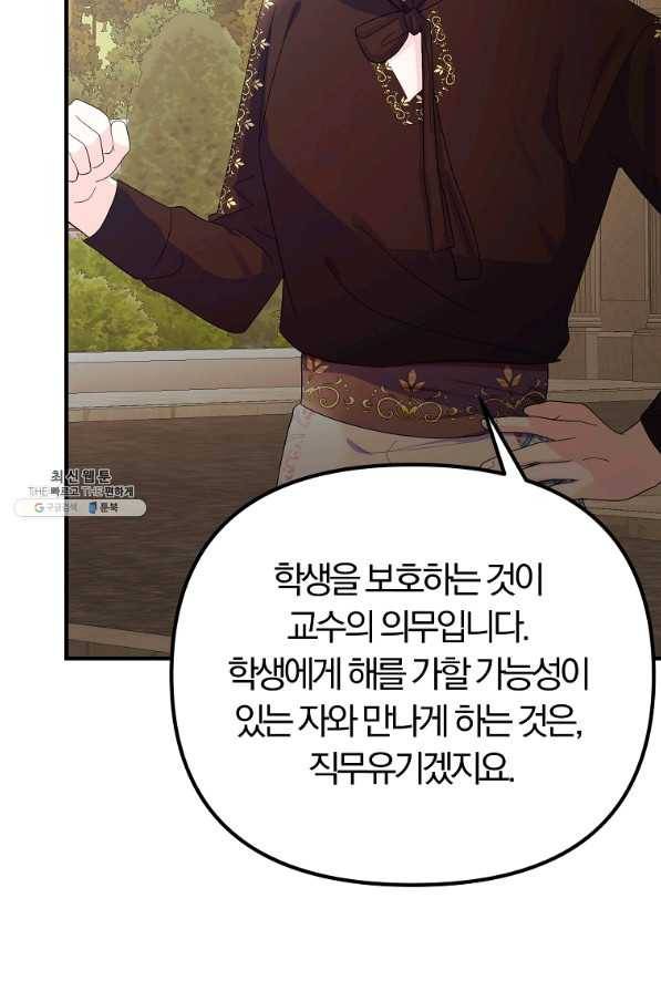 악역인데, 인기가 너무 많다 45화 26