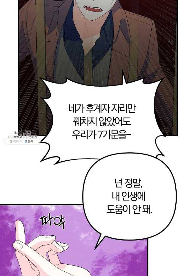 악역인데, 인기가 너무 많다 45화 49