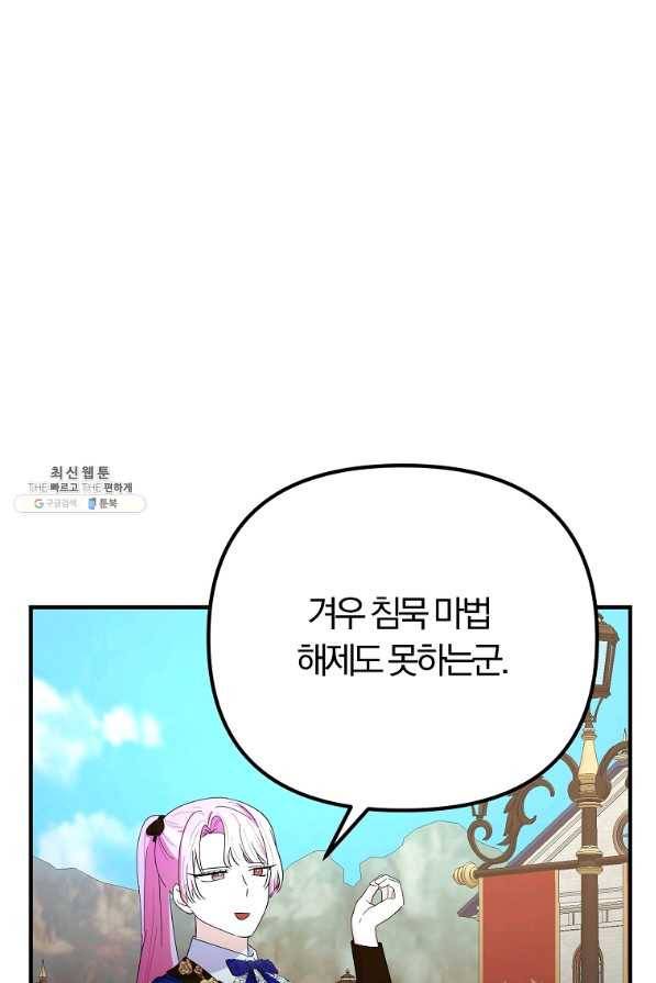 악역인데, 인기가 너무 많다 45화 55
