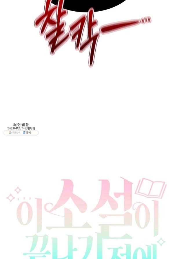 이 소설이 끝나기 전에, 시즌2 4화 32