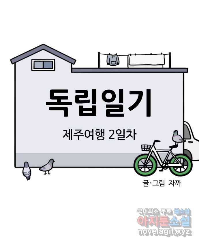 독립일기 시즌2 76화 제주여행 2일차 2