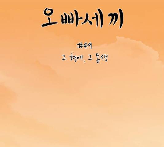 오빠세끼 49화 27