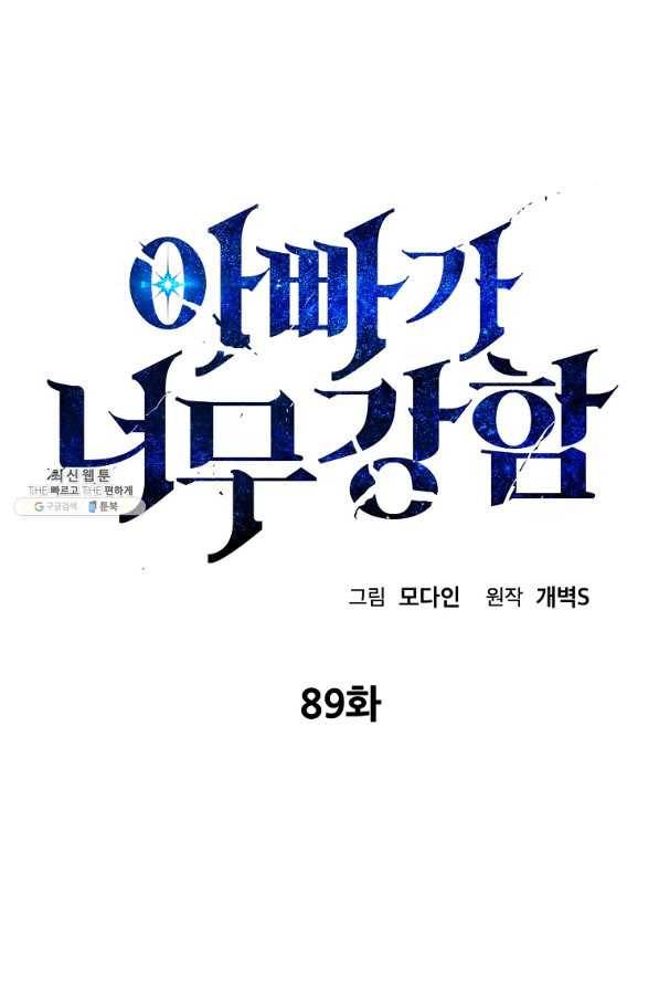 아빠가 너무 강함 89화 13