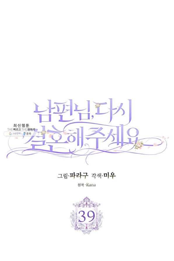 남편님, 다시 결혼해 주세요! 39화 9