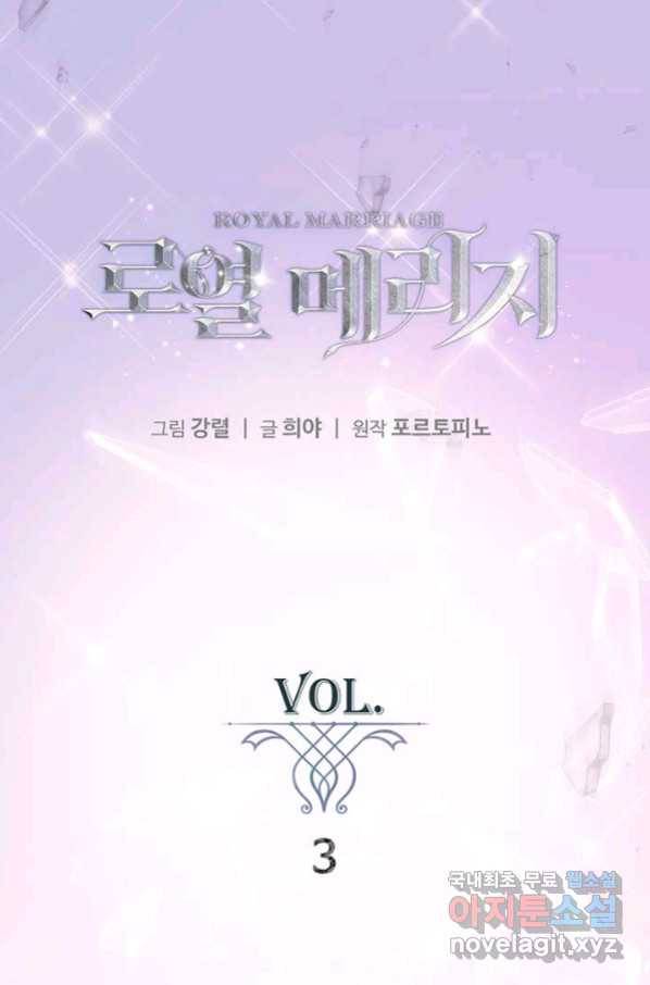 로열 메리지 3화 1