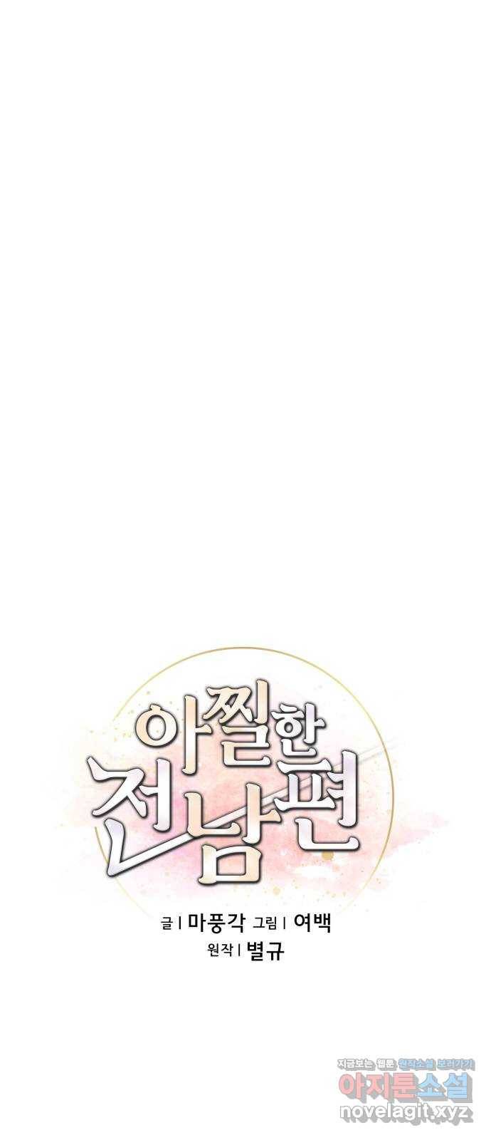 아찔한 전남편 64화 29