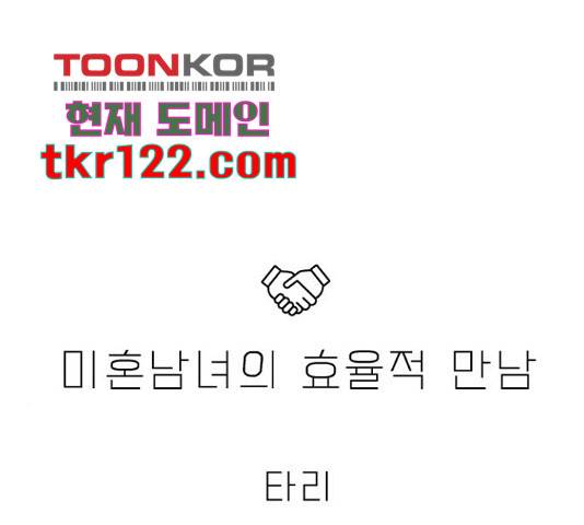 미혼남녀의 효율적 만남 40화 7