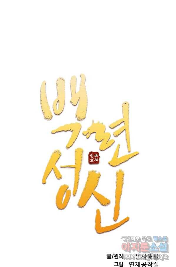 백련성신 688화 10