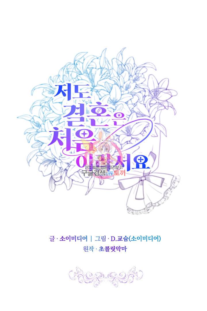 저도 결혼은 처음이라서요 3화 1