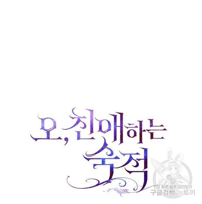 오, 친애하는 숙적 21화 38