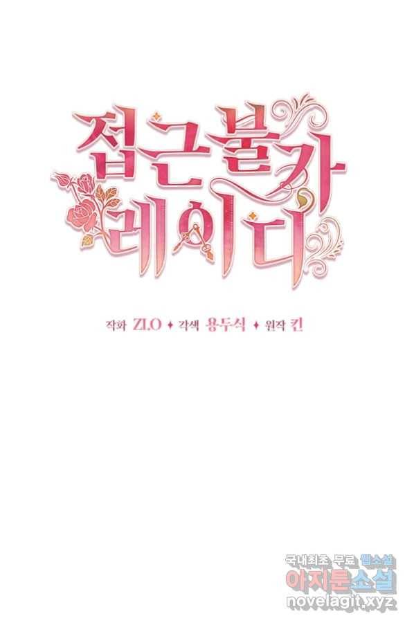 접근 불가 레이디 62화 20