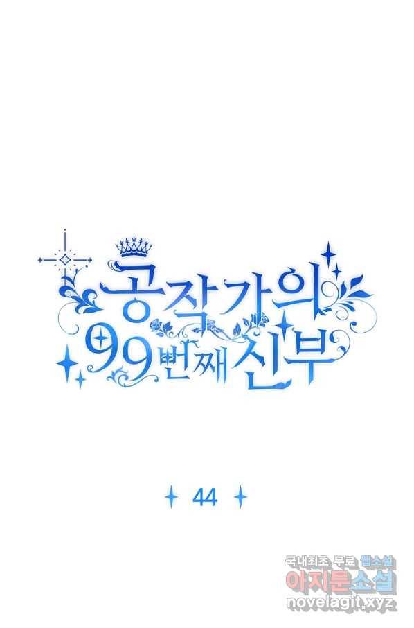 공작가의 99번째 신부 44화 1