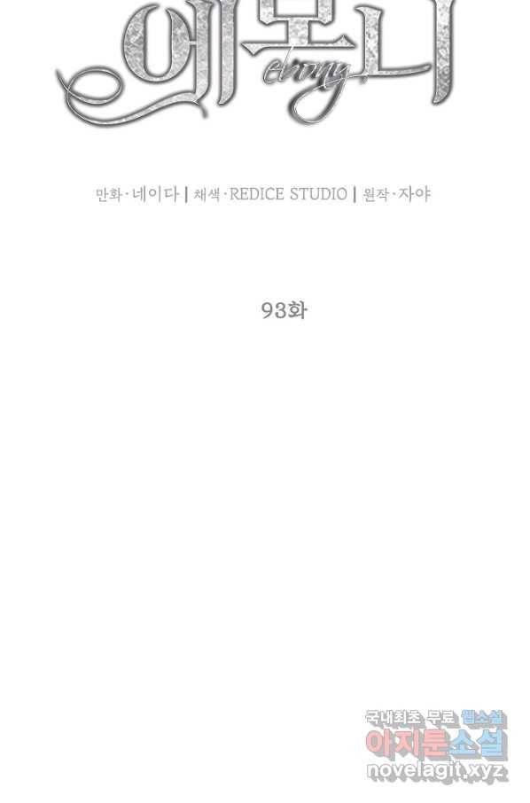 에보니 93화 8