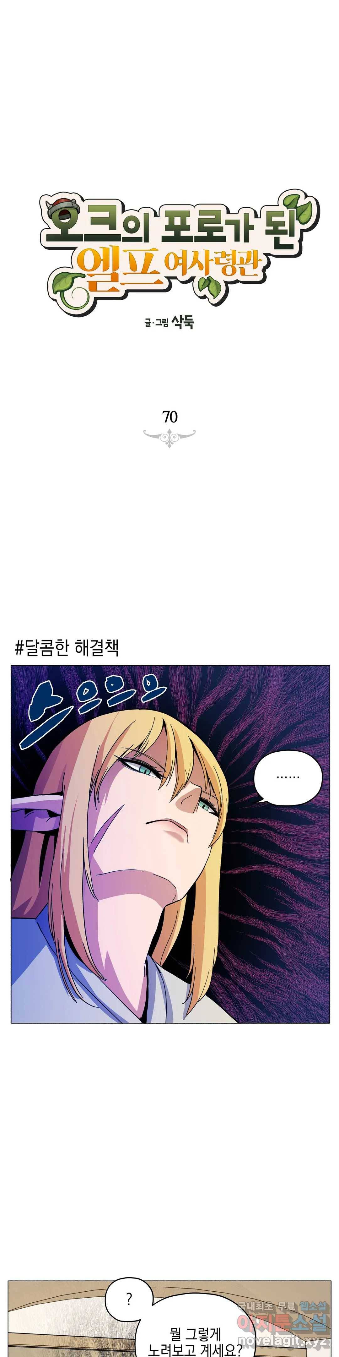 오크의 포로가 된 엘프 여사령관 70화 1