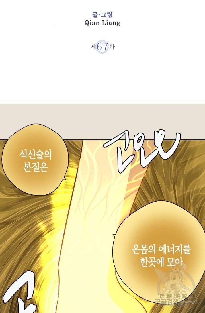 천재 퇴마사가 자꾸 강해져 67화 2