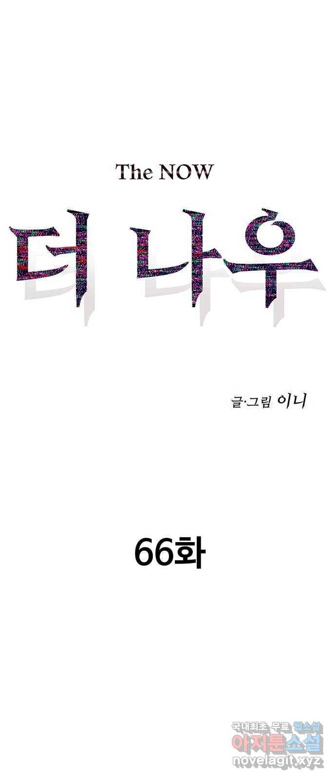 더 나우 66화 10