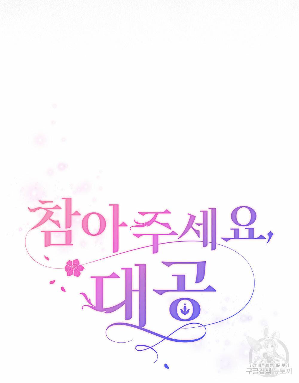 참아주세요, 대공 47화 45