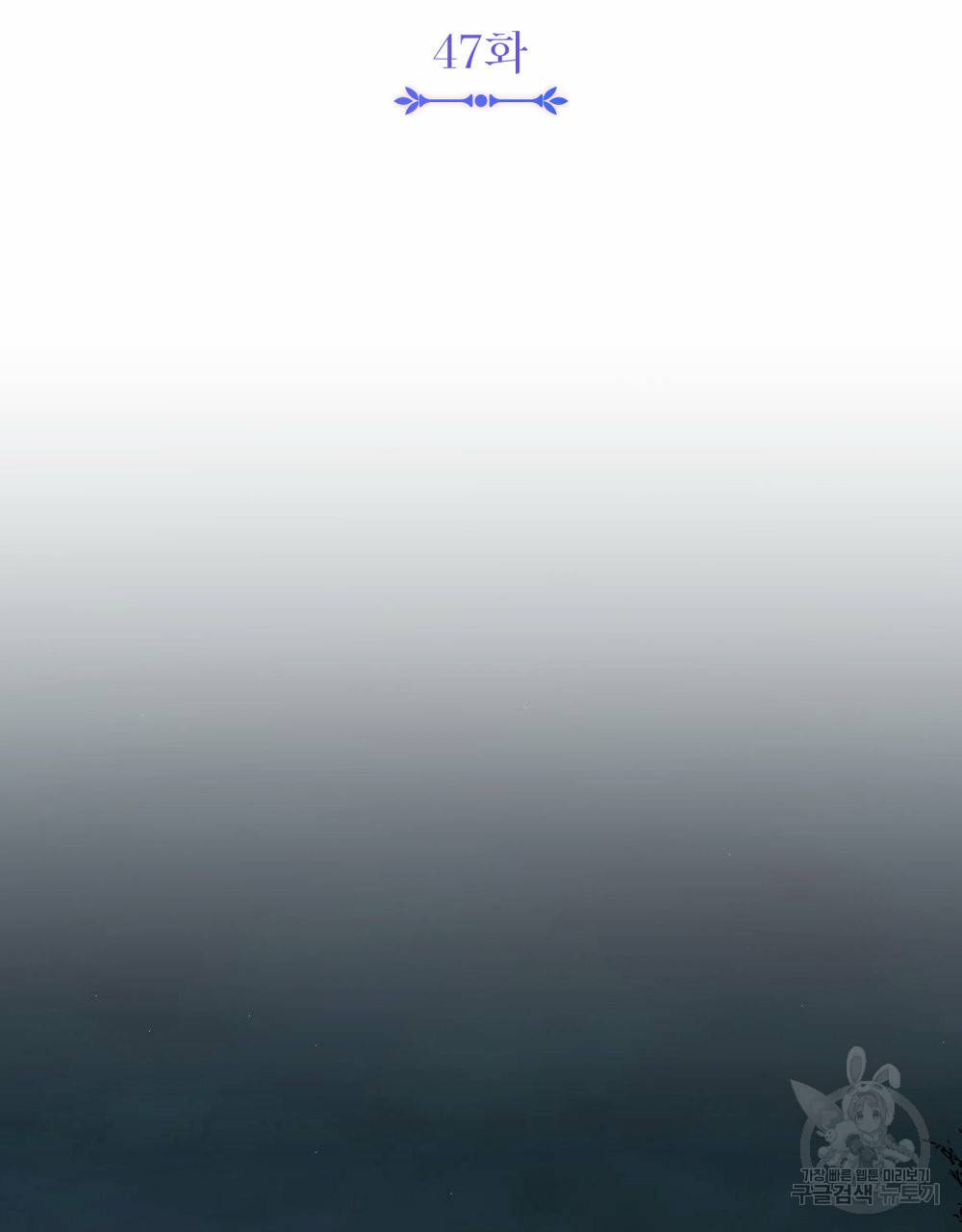 참아주세요, 대공 47화 46