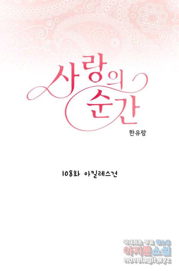 사랑의 순간 108화 아킬레스건 1