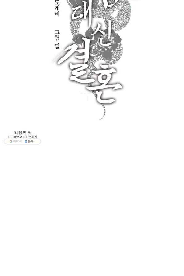 죽음 대신 결혼 41화 2