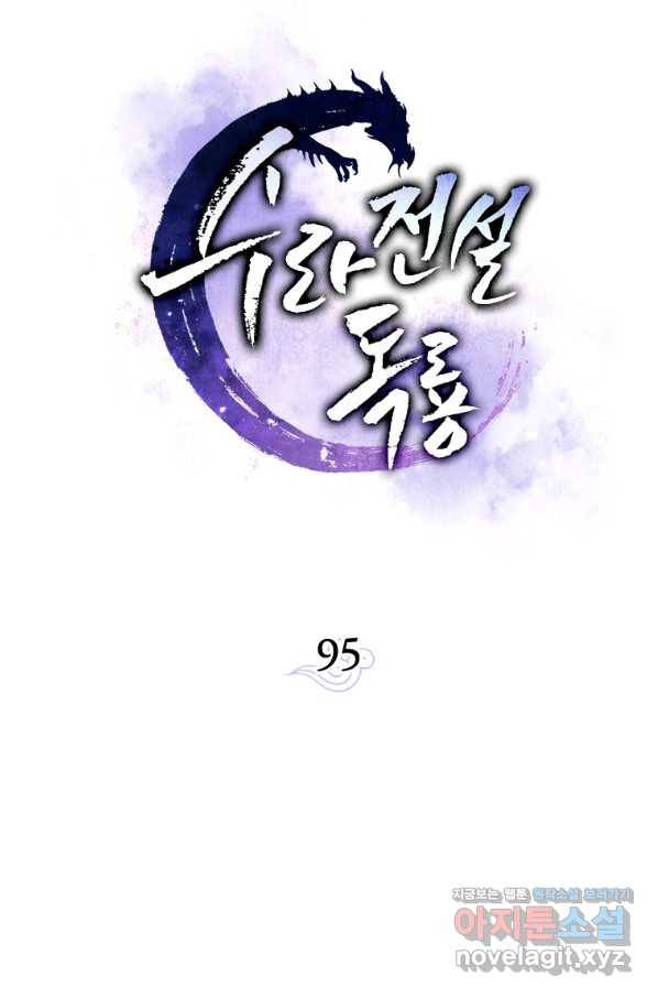 수라전설 독룡 95화 4