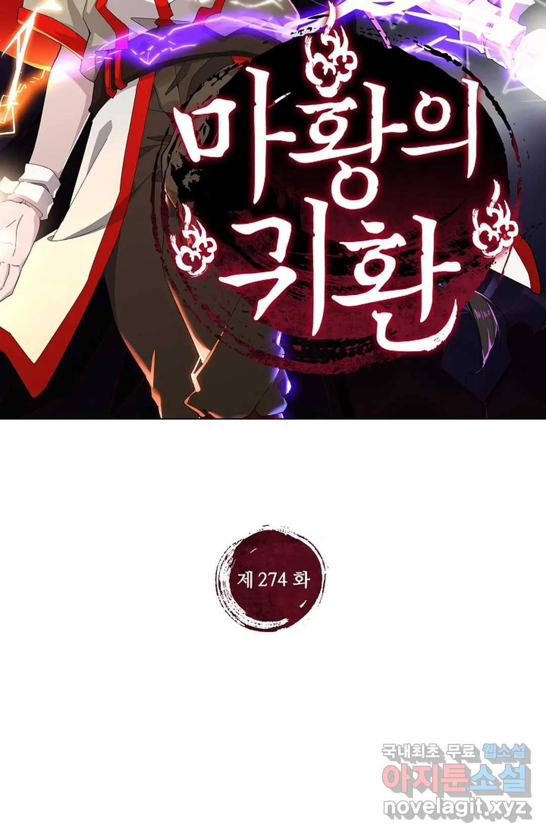 마황의 귀환 274화 2