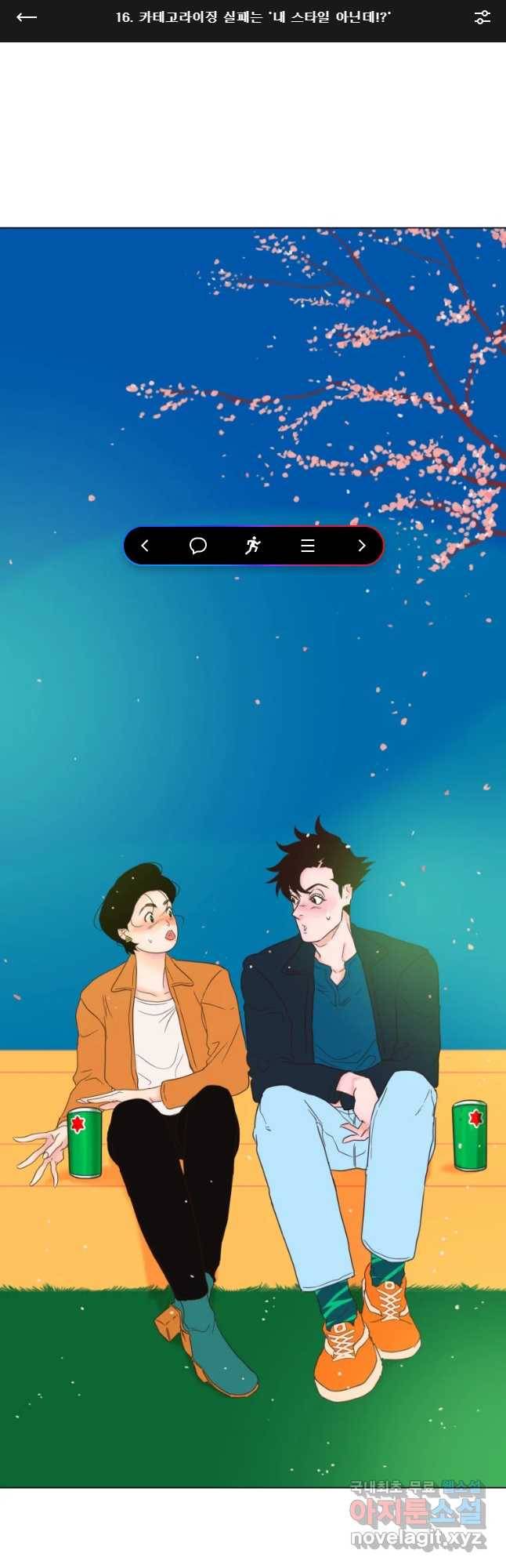 짝과 적 16화 1