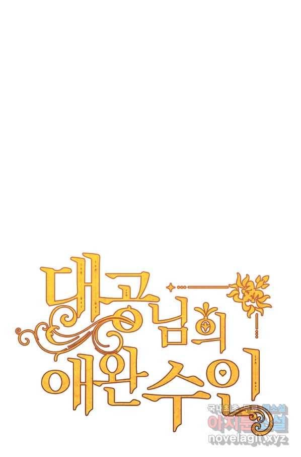 대공님의 애완 수인 16화 1