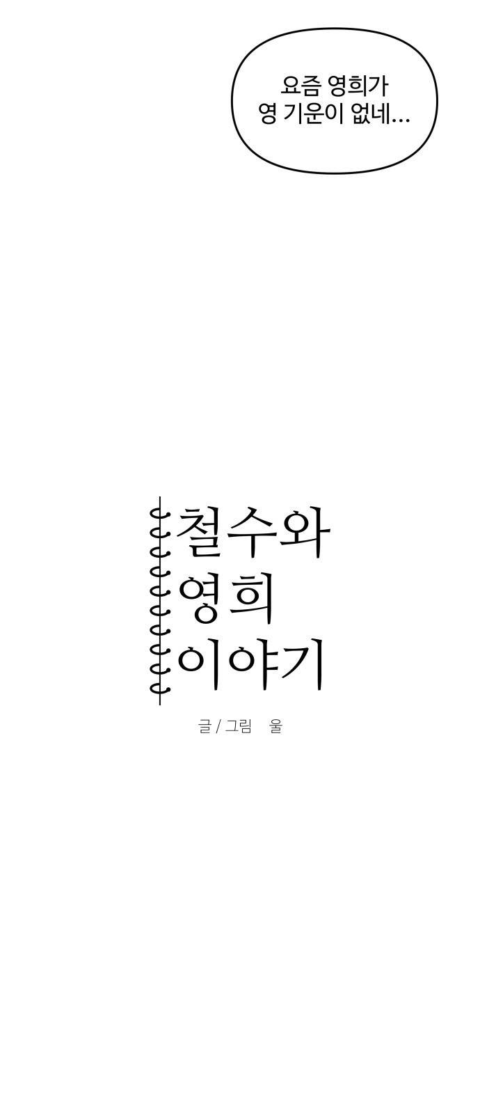 철수와 영희 이야기 24화 6