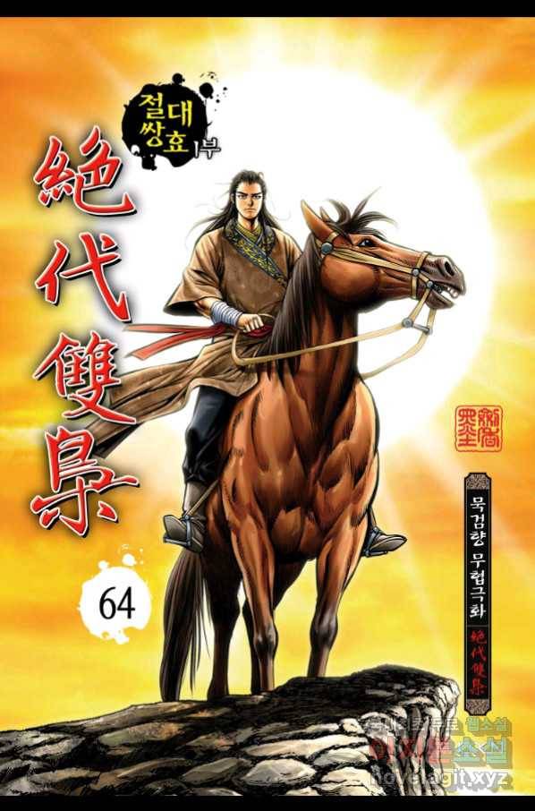 절대쌍효 1부 64화 1